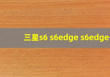 三星s6 s6edge s6edge+